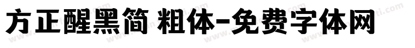 方正醒黑简 粗体字体转换